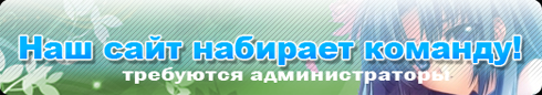 наш сайт набирает команду! (узнать подробности)